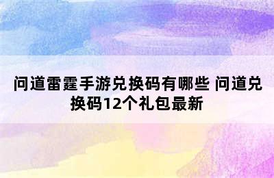 问道雷霆手游兑换码有哪些 问道兑换码12个礼包最新